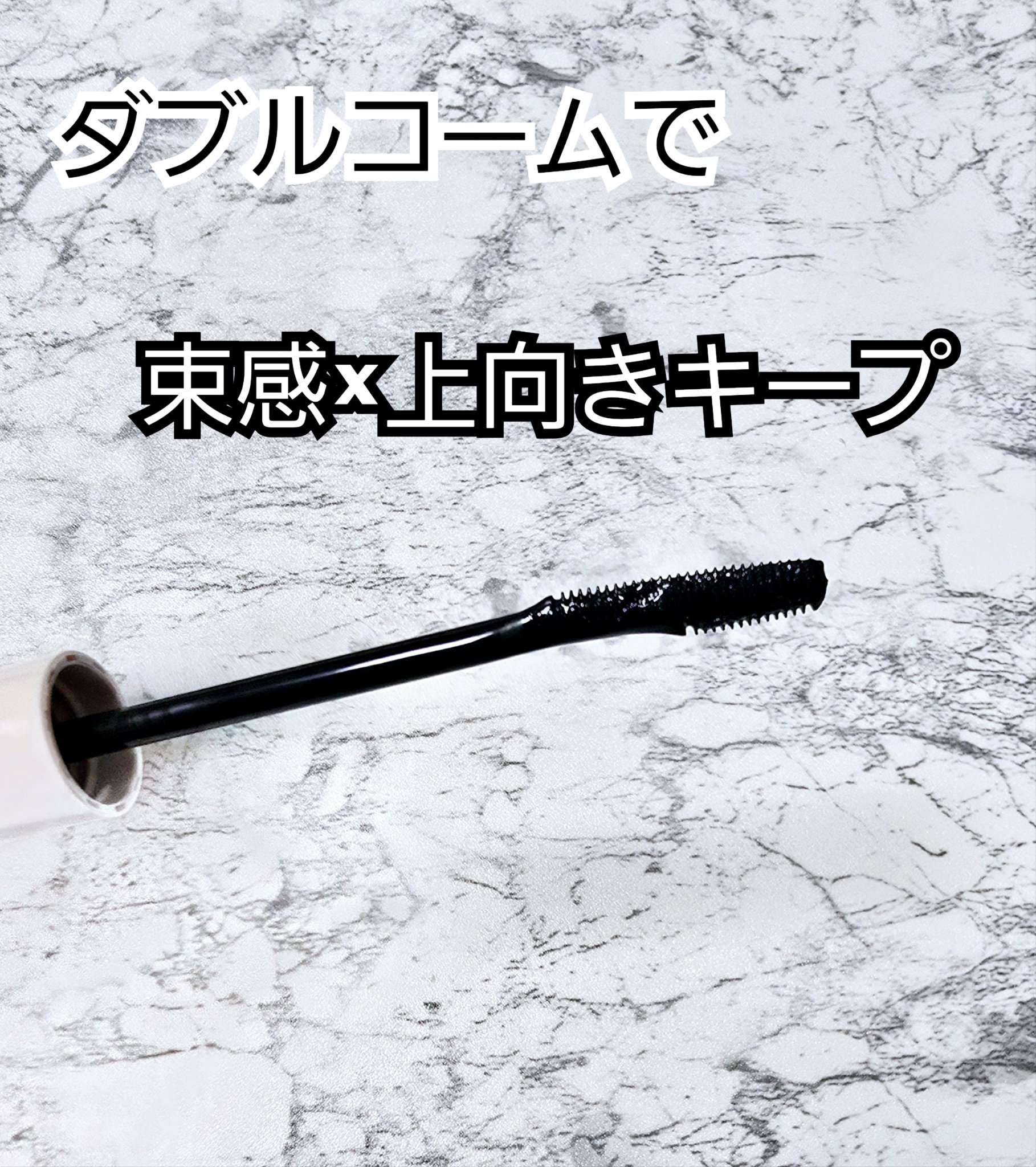 ラッシュリフトマスカラ/ヒロインメイク/マスカラを使ったクチコミ（3枚目）