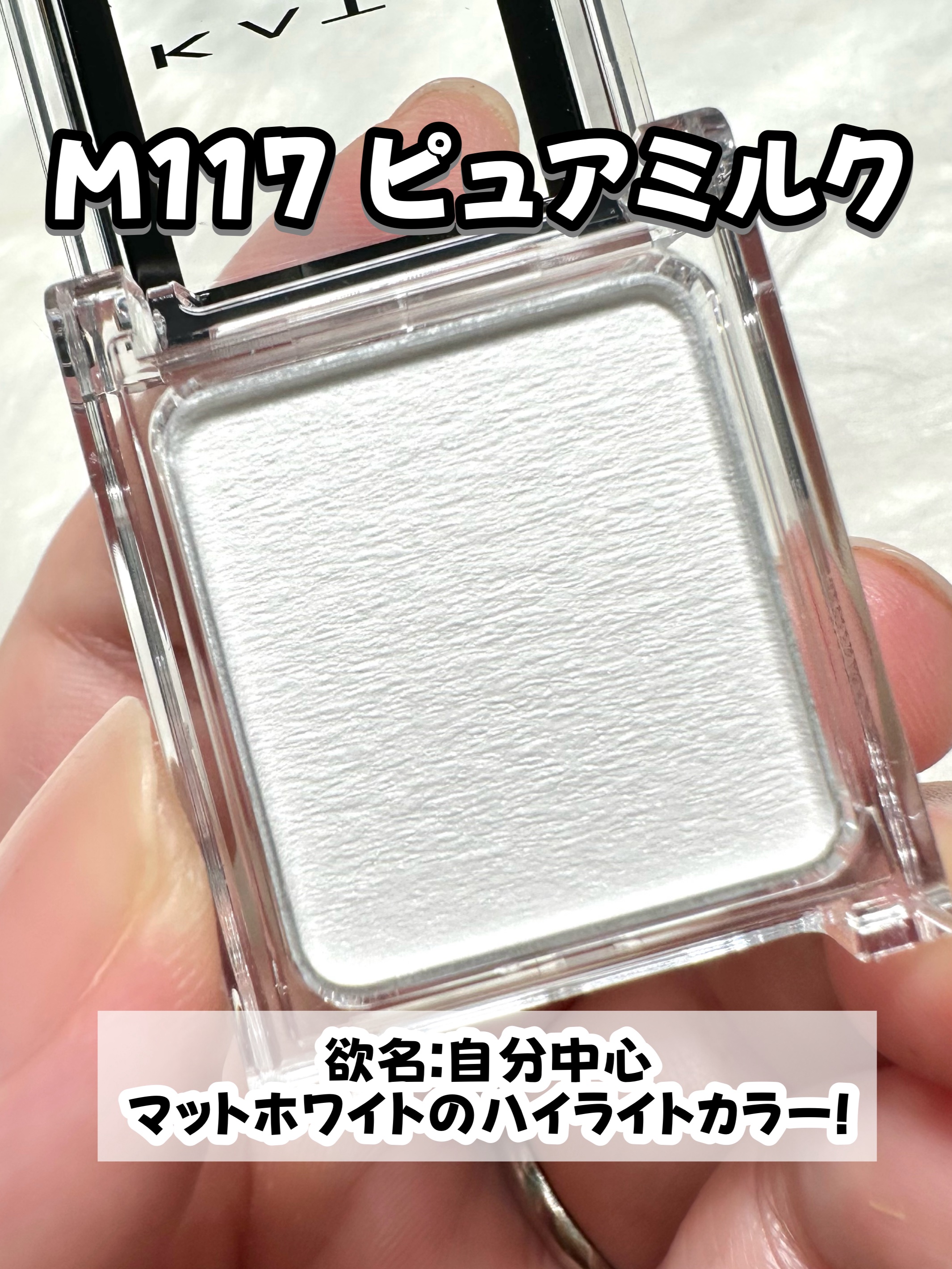 KATE ケイト ザ アイカラーのクチコミ「\ナチュラルに仕込める/
凸を製造「ピュアミルク」

———-♡——————–♡———
ケイト.....」（3枚目）