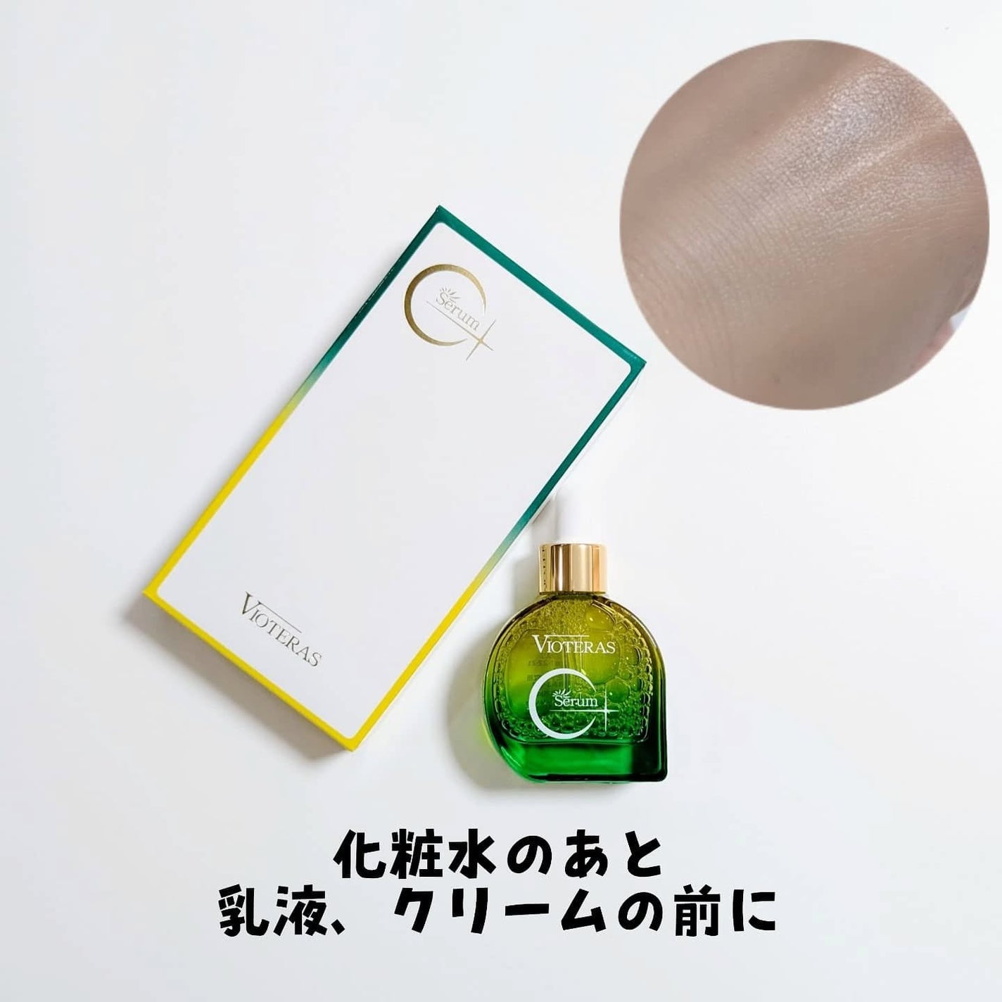 C+クリアセラム/ヴィオテラス/美容液を使ったクチコミ(3枚目)