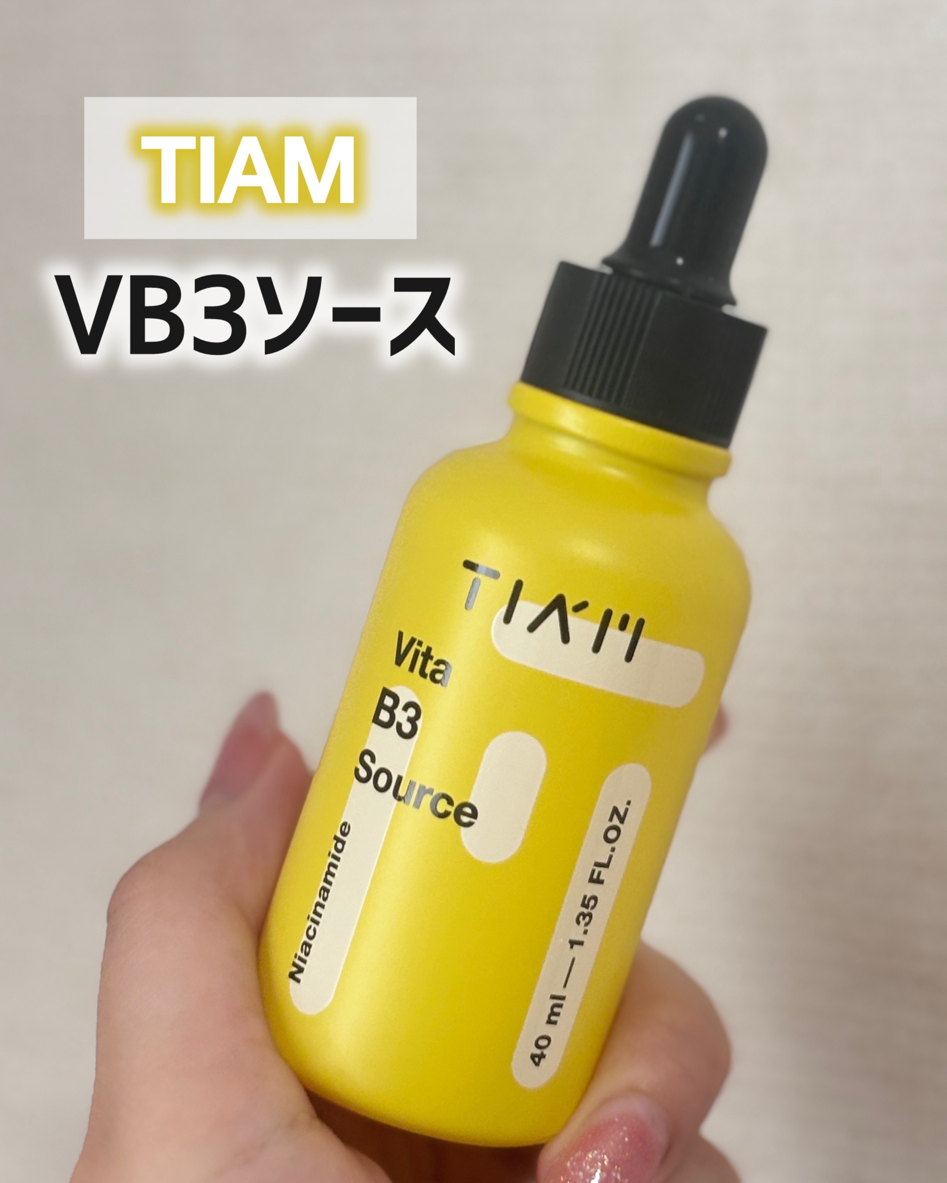 
TIAM   ＶＢ３ソース🫶



TIAMのVB3ソースは、
使い始めてテクスチャーの軽さが印象的♡♡



さらっとしていて肌にすっとなじむ感じで、
ベタつきが気にならず、
朝のスキンケアにも使いやすいと思います！



無香料で刺