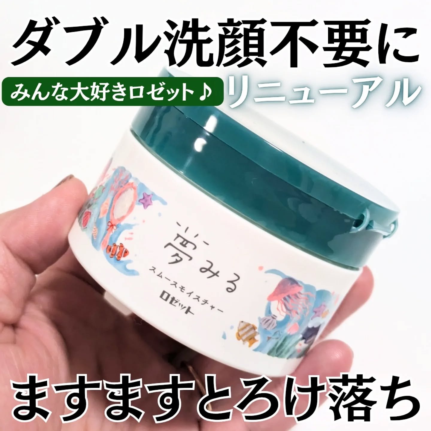 夢みるバーム 海泥スムースモイスチャー/ロゼット/クレンジングバームを使ったクチコミ（1枚目）