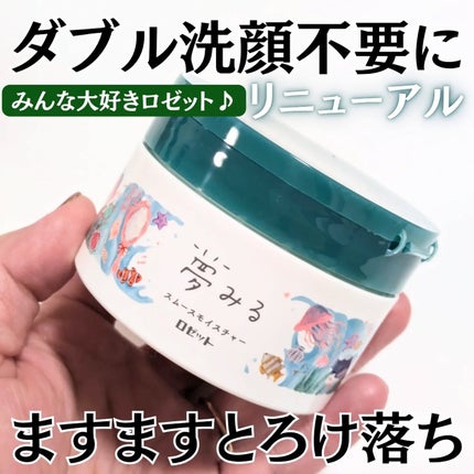 夢みるバーム 海泥スムースモイスチャー/ロゼット/クレンジングバームを使ったクチコミ(1枚目)