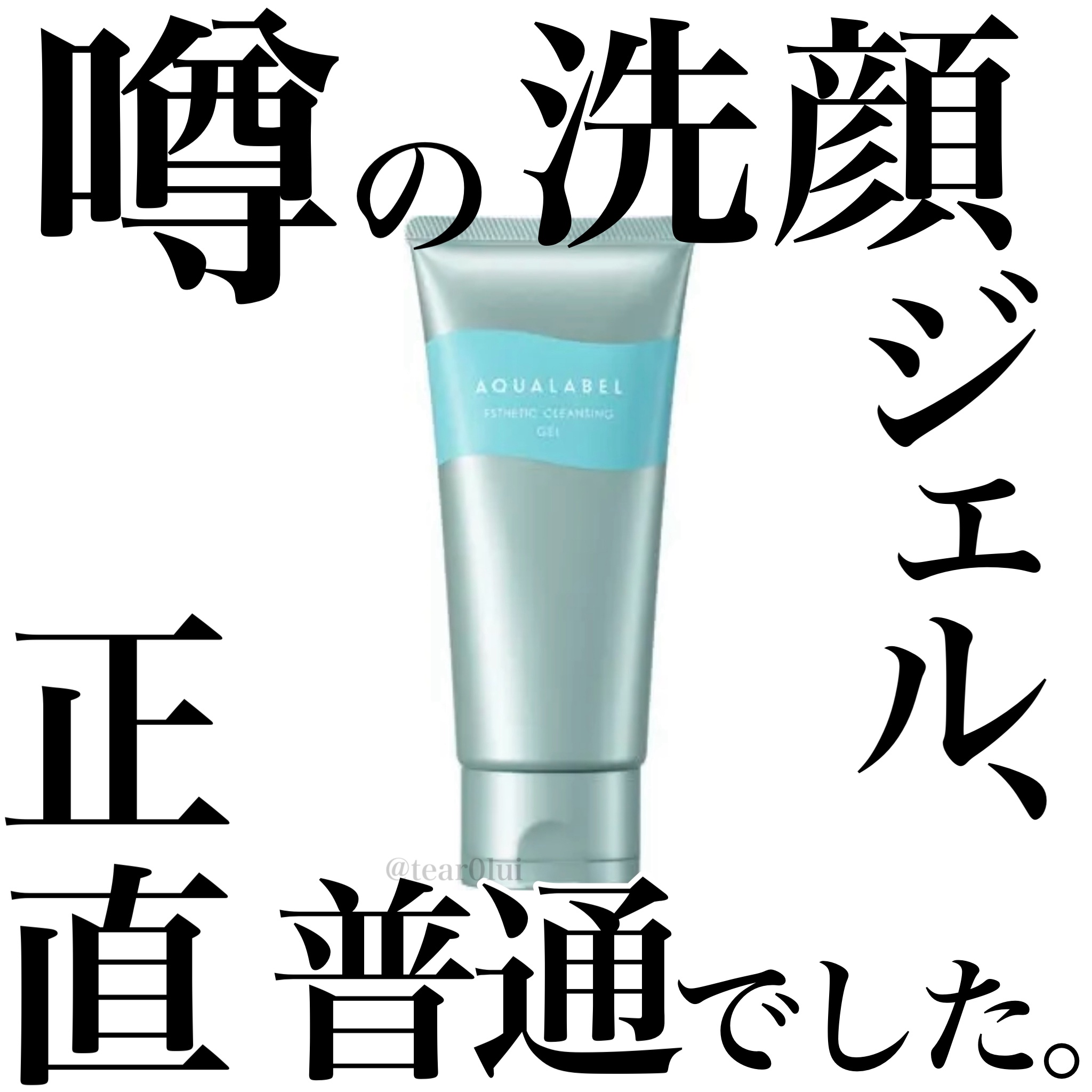 話題のアクアレーベル洗顔ジェルの使用感を正直にまとめる✍🏻



今回は、今美容界隈で話題の
アクアレーベル エステ洗顔ジェル
について、使用感を正直にまとめていきます！


クレンジング力:★★☆☆☆
保湿力:★★★★★
洗浄力:★★★