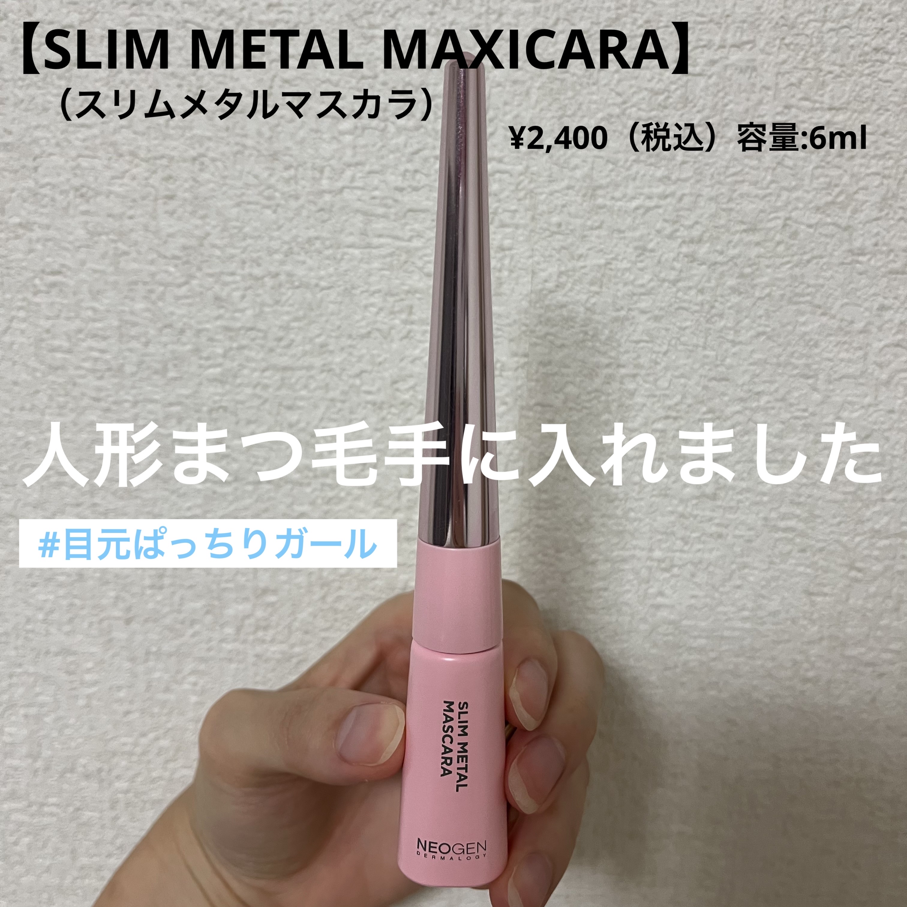 スリムメタルマスカラ/NEOGEN/マスカラを使ったクチコミ（1枚目）