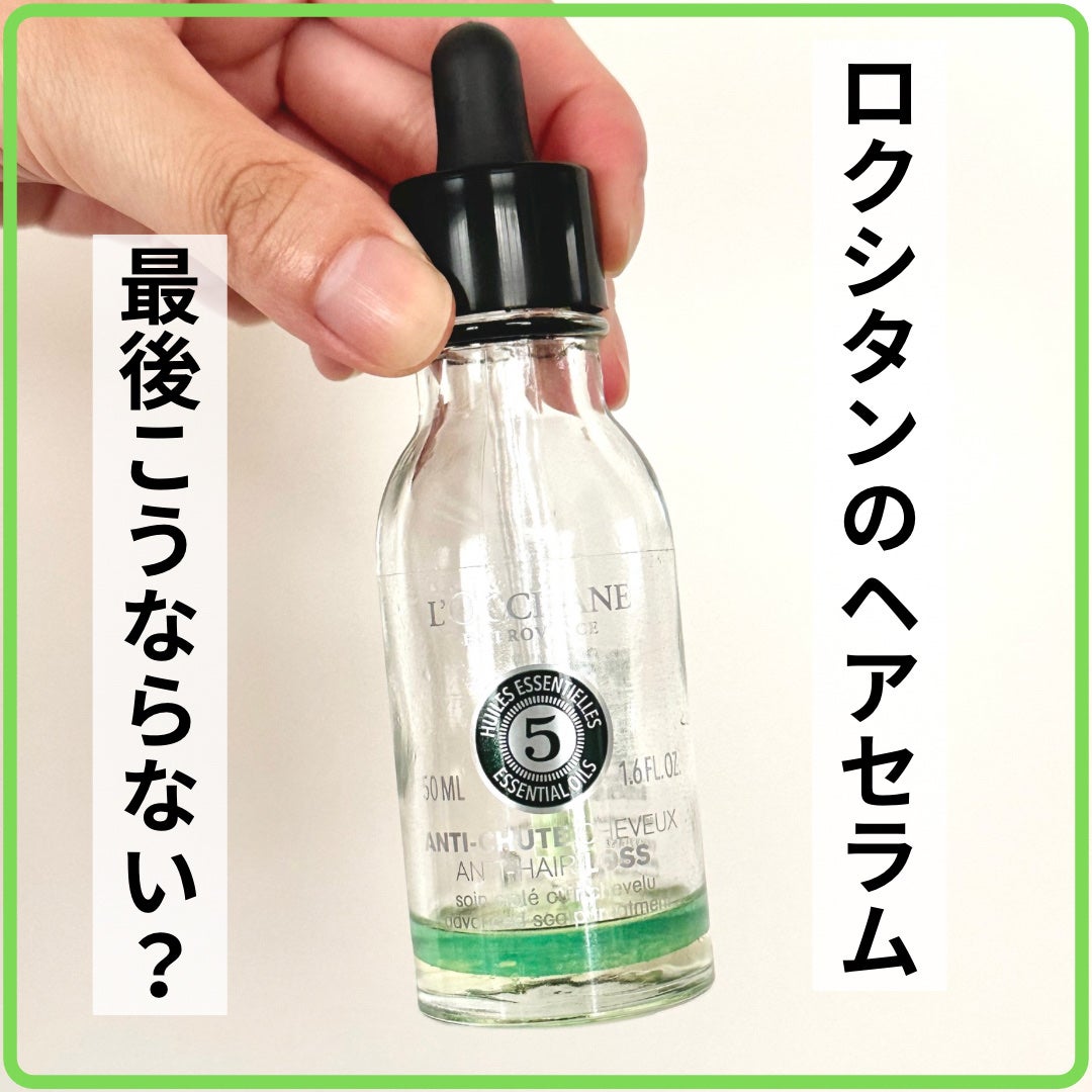 薬用 メディカル アンチヘアロスセラム/L'OCCITANE/頭皮ローションを使ったクチコミ(1枚目)