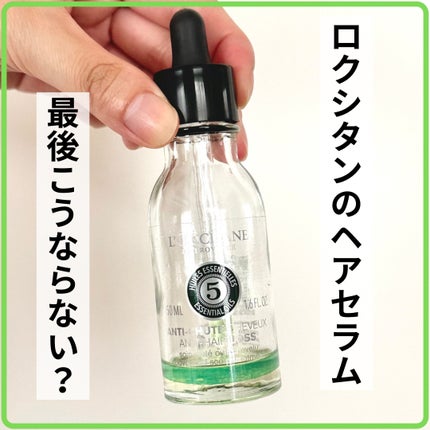 薬用 メディカル アンチヘアロスセラム/L'OCCITANE/頭皮ローションを使ったクチコミ(1枚目)