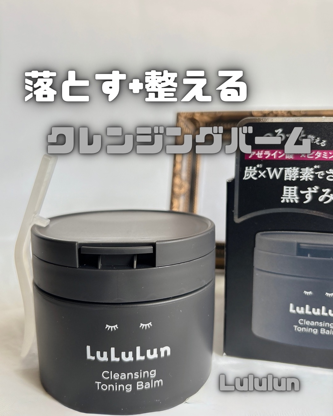 ルルルンクレンジング トーニングバーム CLEAR BLACK/ルルルン/クレンジングバームを使ったクチコミ（1枚目）