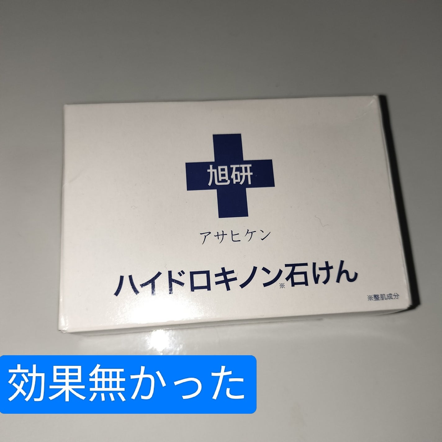 ハイドロキノン石けん/旭研究所/洗顔石鹸を使ったクチコミ(1枚目)