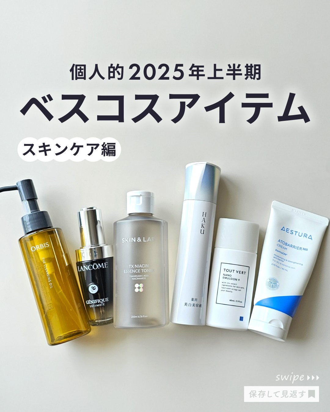 shoco_sme フォロバ on LIPS 「【個人的ベスコス2025上半期・スキンケア編】本日は個人的ベス..」(1枚目)