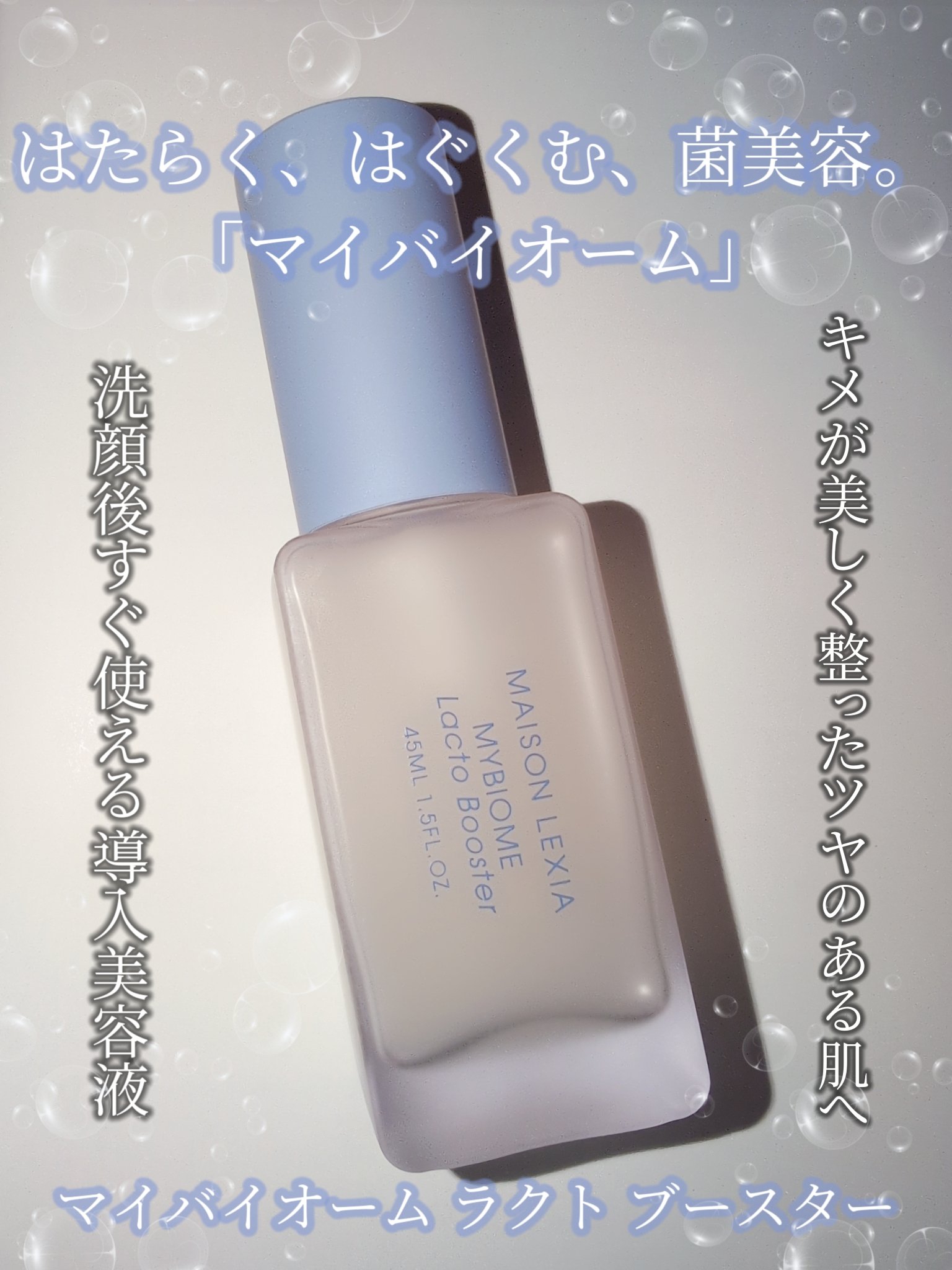 マイバイオーム ラクト ブースター/MAISON LEXIA/美容液を使ったクチコミ（1枚目）