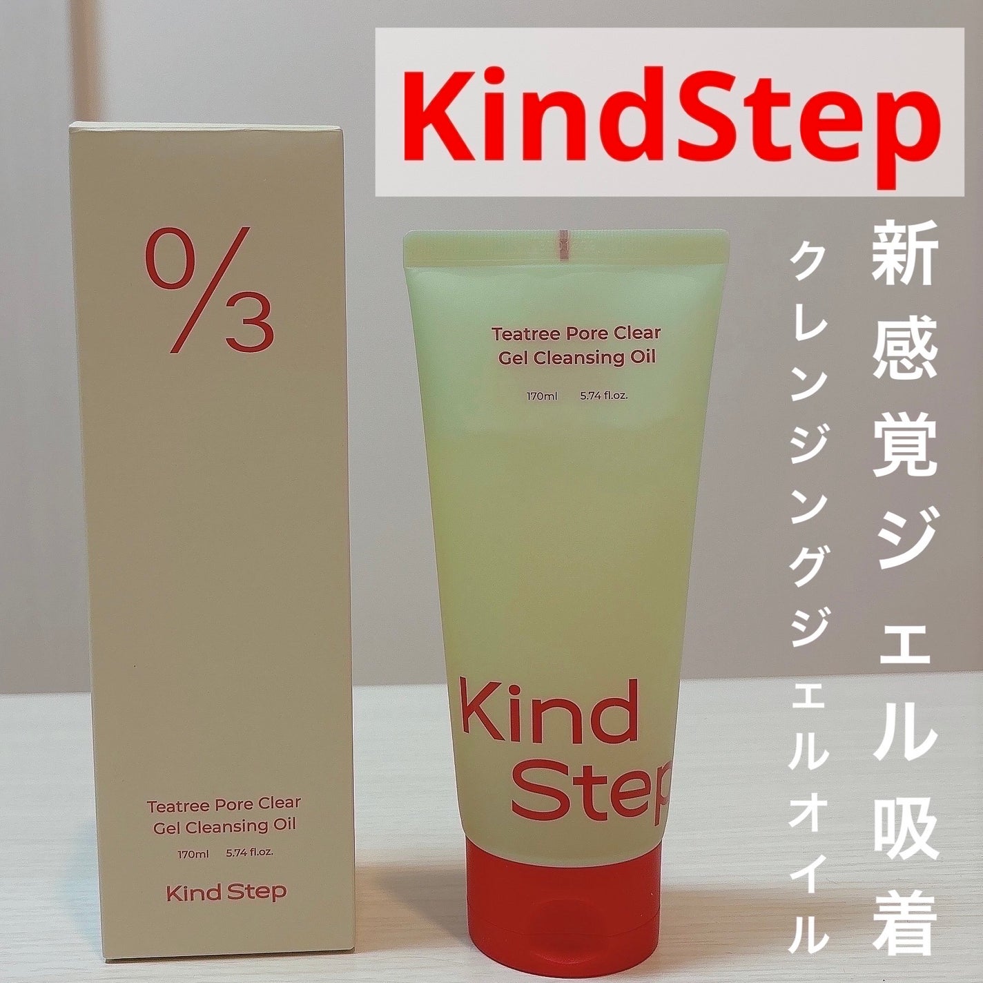 ティーツリージェルクレンジングオイル/KindStep/クレンジングジェルを使ったクチコミ(1枚目)