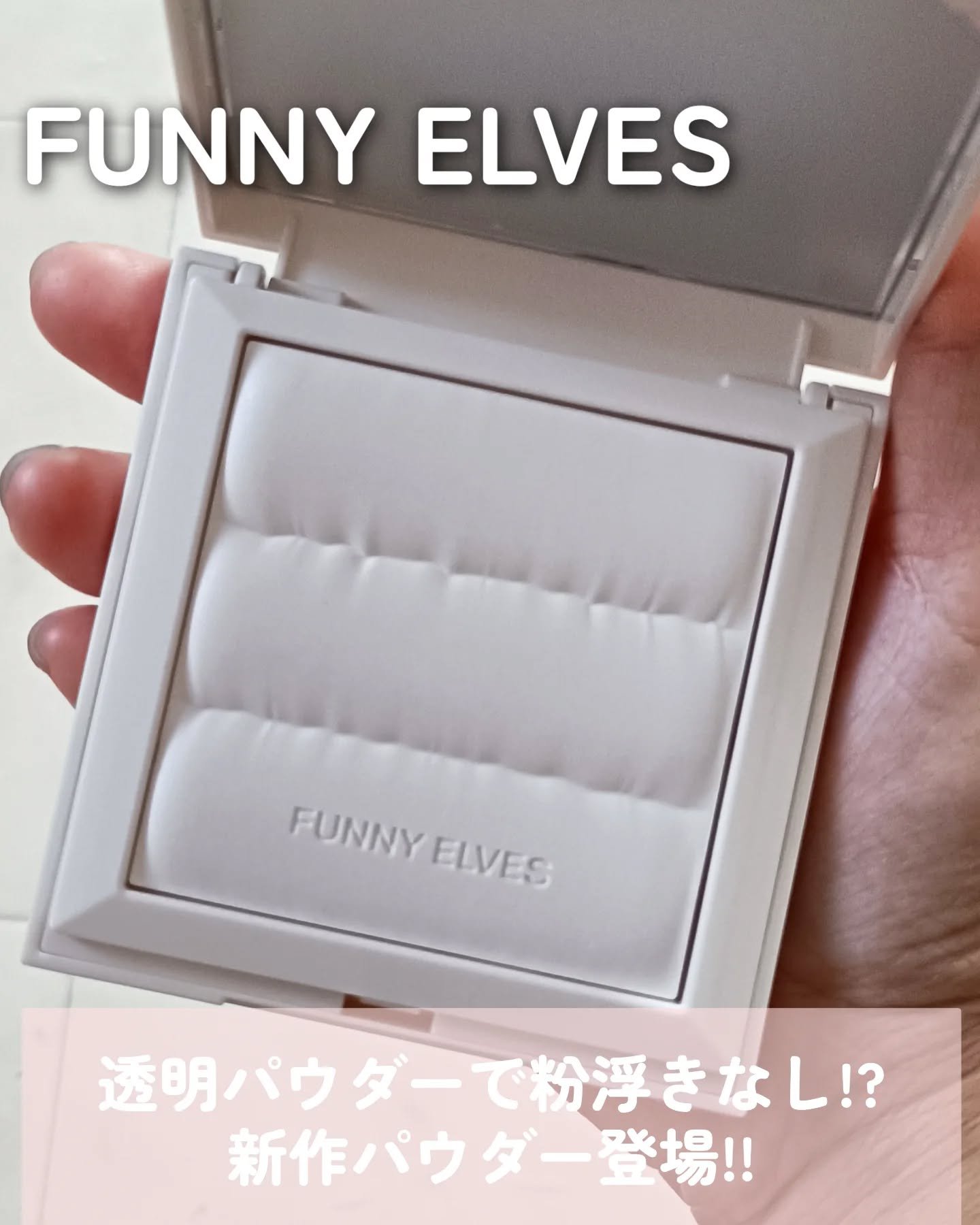ノートレースシースルーセッティングパウダー/FUNNY ELVES方里/プレストパウダーを使ったクチコミ（1枚目）