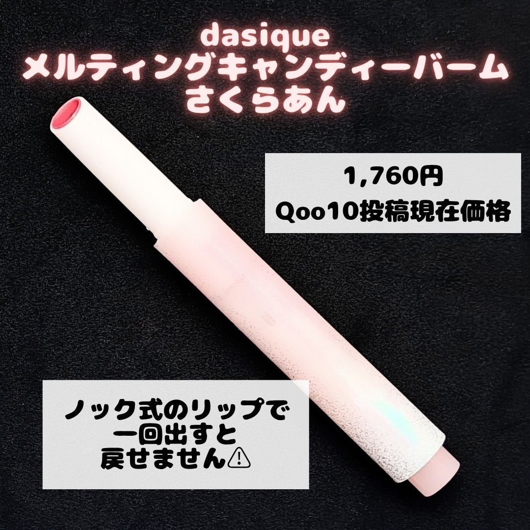 メルティングキャンディーバーム/dasique/口紅を使ったクチコミ(2枚目)