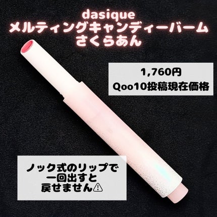 メルティングキャンディーバーム/dasique/口紅を使ったクチコミ(2枚目)
