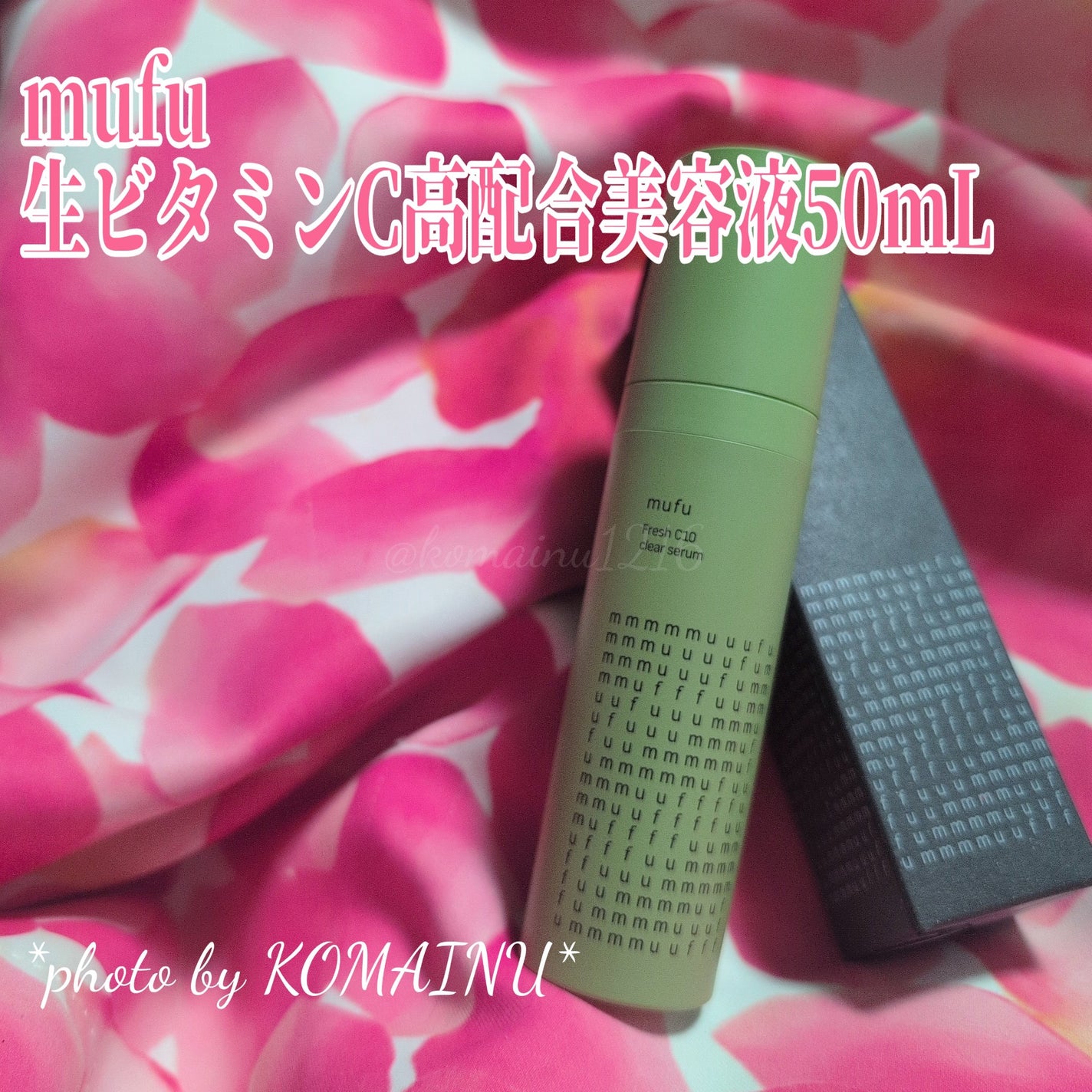 生ビタミンⅭ10ウォーターベース美容液/mufu/美容液を使ったクチコミ(1枚目)