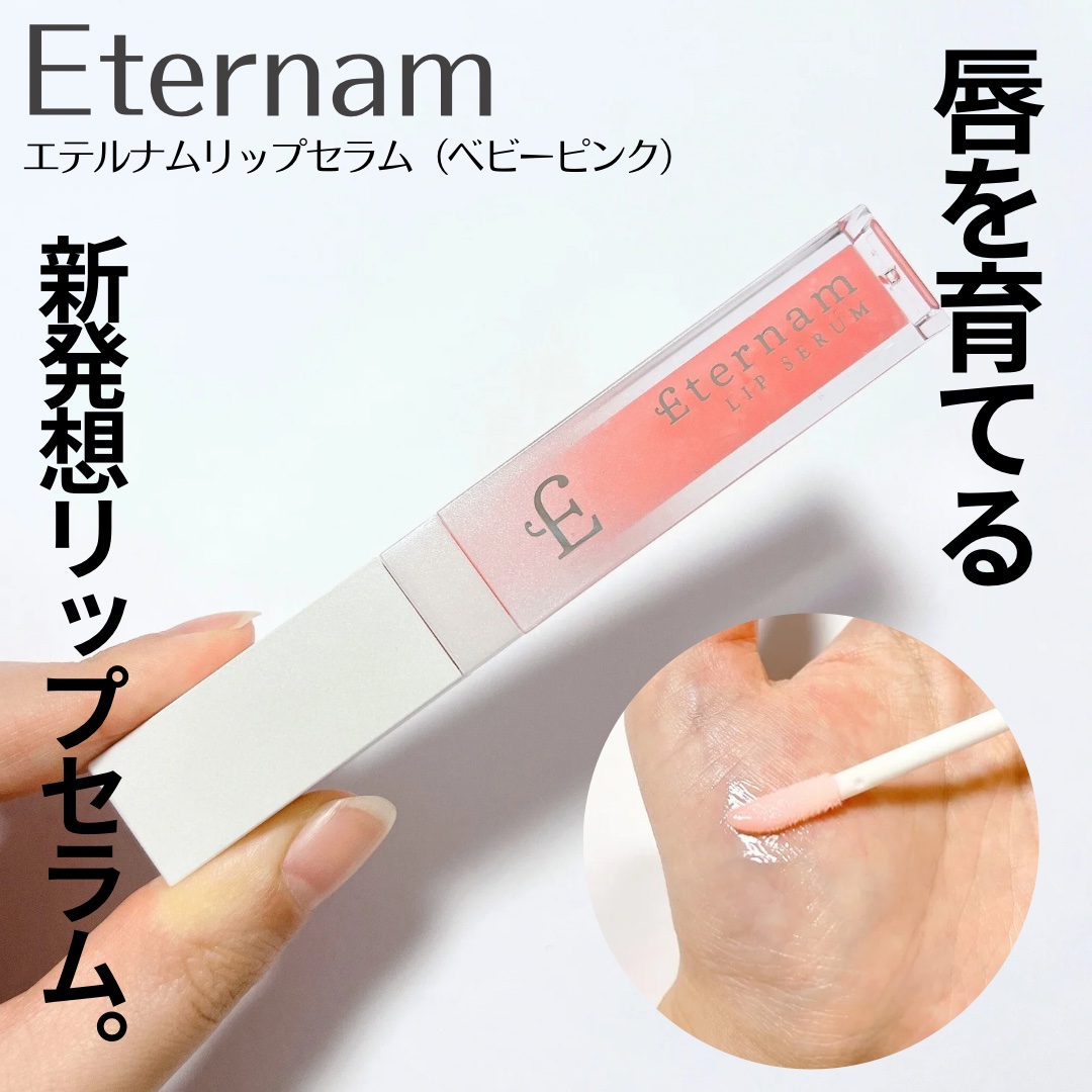 エテルナムリップセラム ​​/エテルナム/リップ美容液を使ったクチコミ（1枚目）