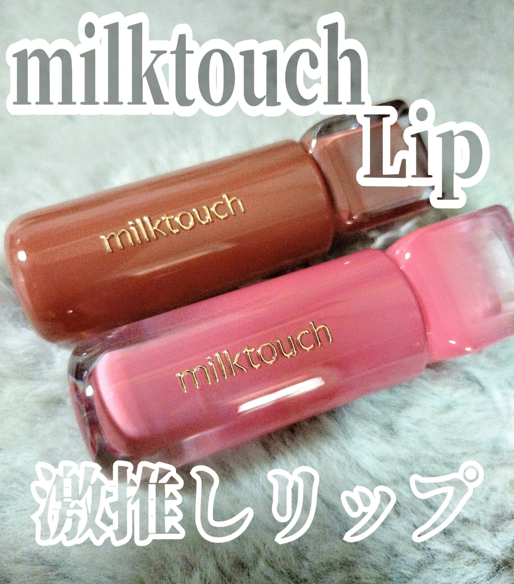 デューステインシアーリップグロス 07 モーヴシャワー/Milk Touch/リップグロスを使ったクチコミ（1枚目）