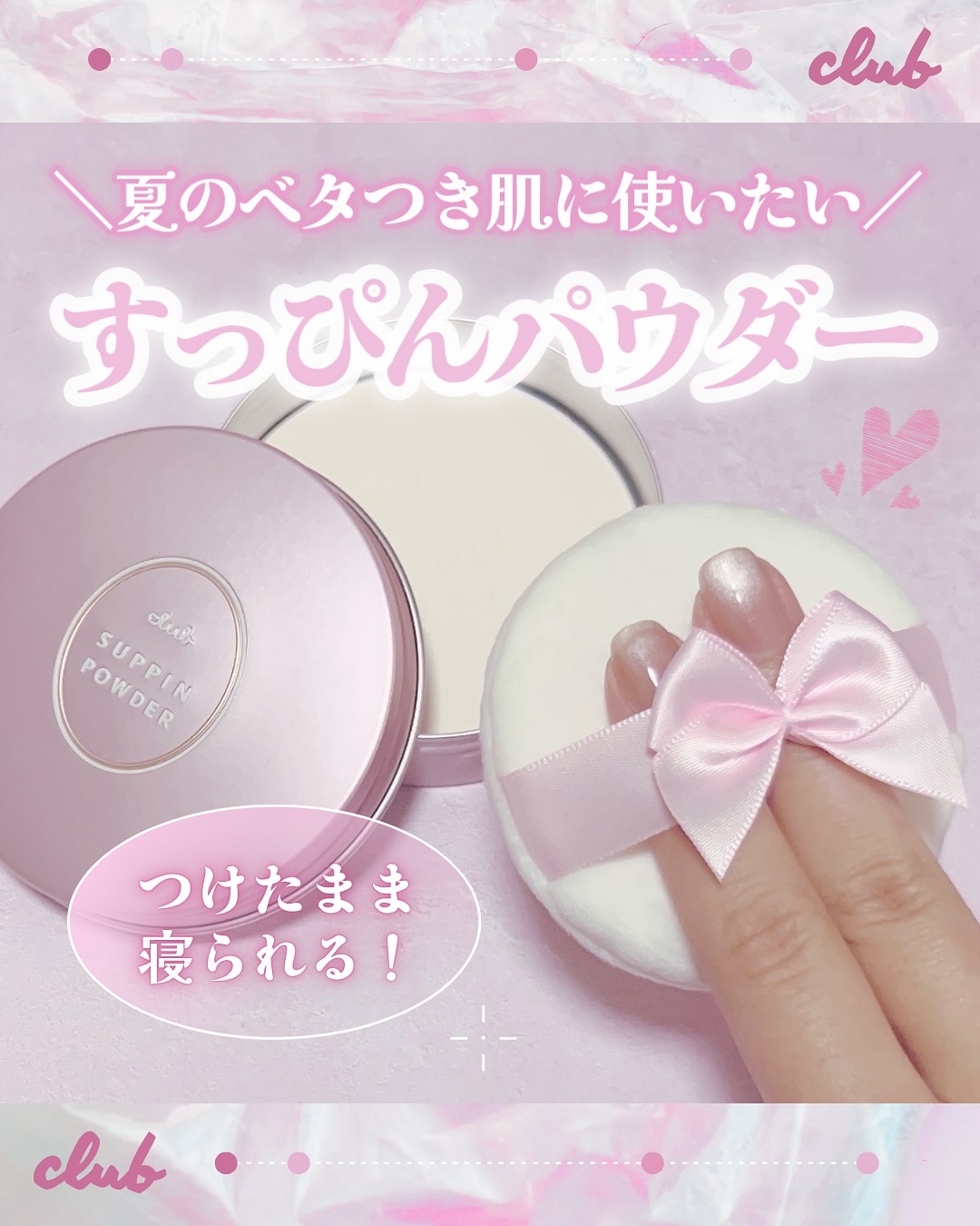 すっぴんパウダーC パステルローズの香り/クラブ/プレストパウダーを使ったクチコミ（1枚目）