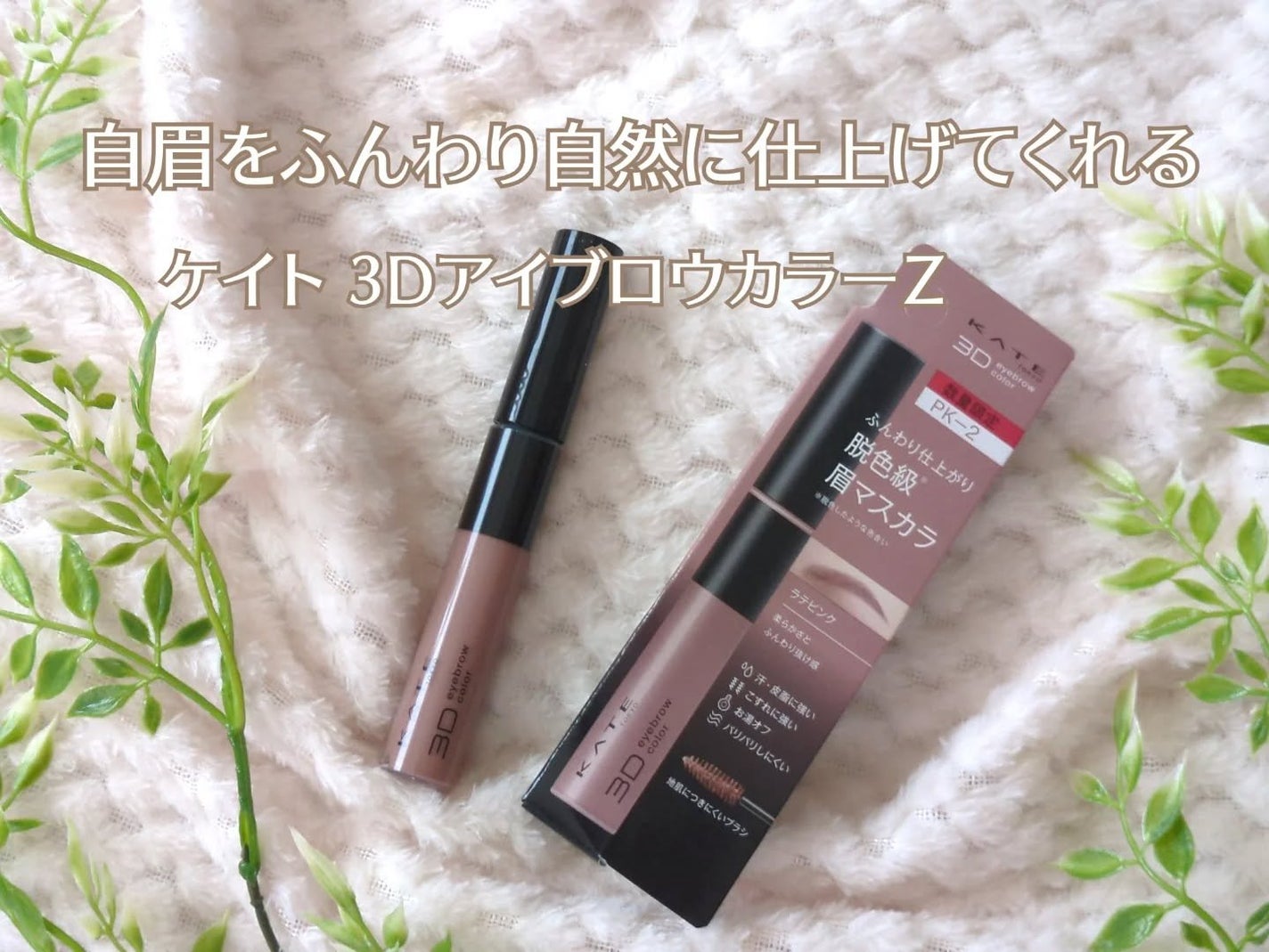 haru_aki_aki on LIPS 「自眉の黒をやわらげて、ふんわり自然に仕上げてくれる【ケイト3D..」(1枚目)