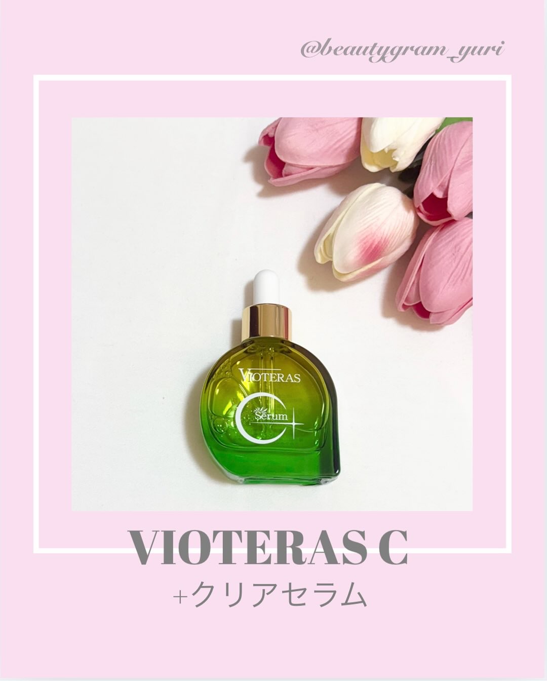 C+クリアセラム/ヴィオテラス/美容液を使ったクチコミ（1枚目）