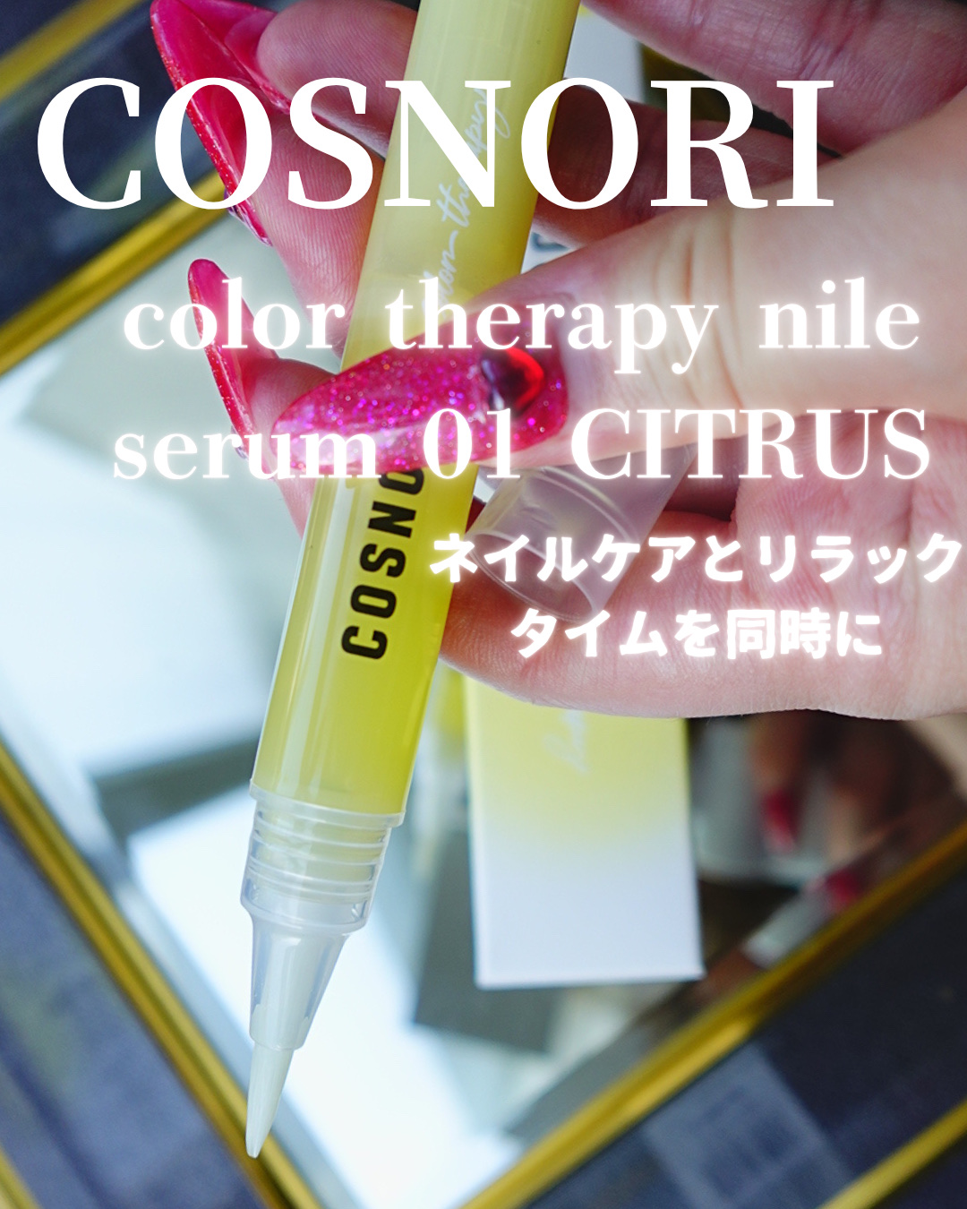 カラーテラピーネイルセラム/COSNORI/ネイルオイル・トリートメントを使ったクチコミ（1枚目）