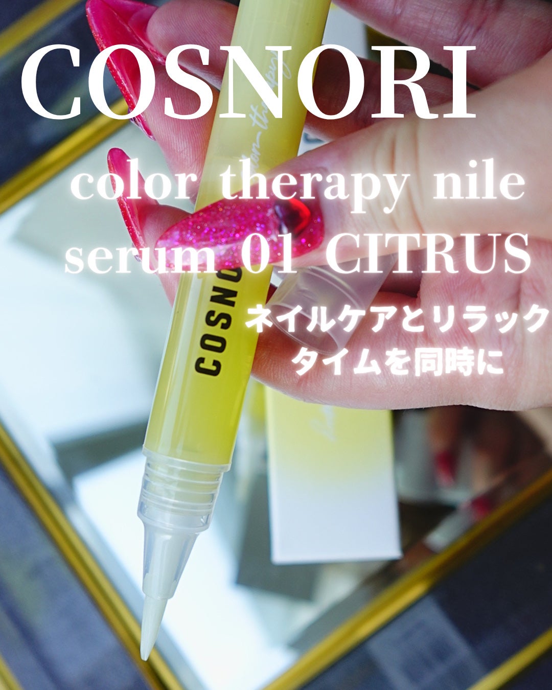 カラーテラピーネイルセラム/COSNORI/ネイルオイル・トリートメントを使ったクチコミ(1枚目)