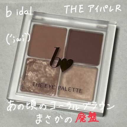 THE アイパレR/b idol/アイシャドウパレットを使ったクチコミ(1枚目)