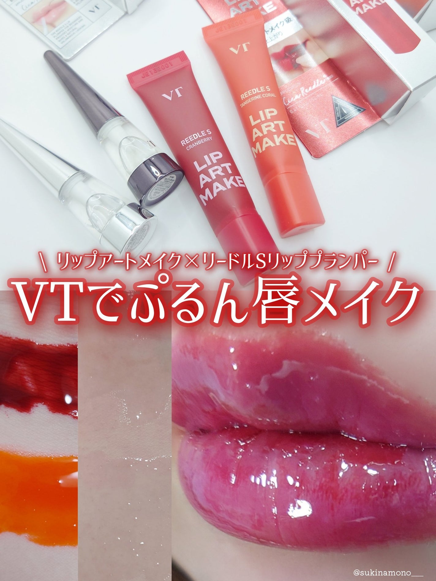 リードルS リッププランパービギナー/VT/リッププランパーを使ったクチコミ(1枚目)