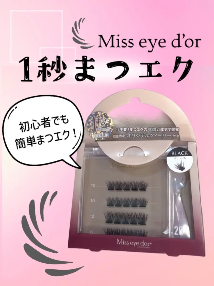 1秒まつエク/Miss eye d'or/つけまつげを使ったクチコミ（1枚目）