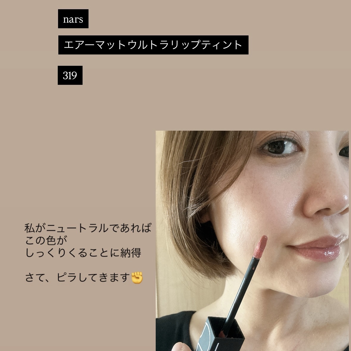  エアーマット ウルトラリップティント 319/NARS/リップティントを使ったクチコミ（1枚目）