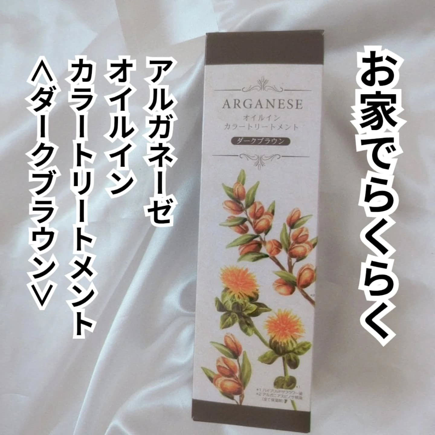 アルガネーゼ オイルインカラートリートメント/ウィルミナ/ヘアカラーを使ったクチコミ（3枚目）