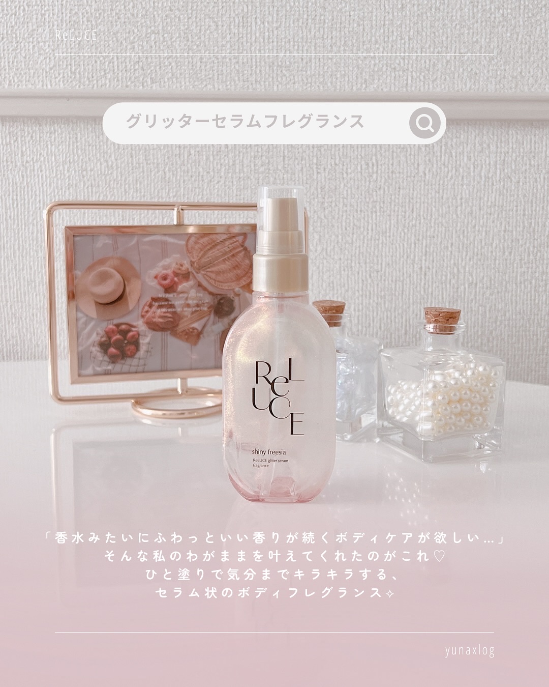 リルーチェ グリッターセラムフレグランス シャイニーフリージア/ReLUCE/香水(その他)を使ったクチコミ（2枚目）