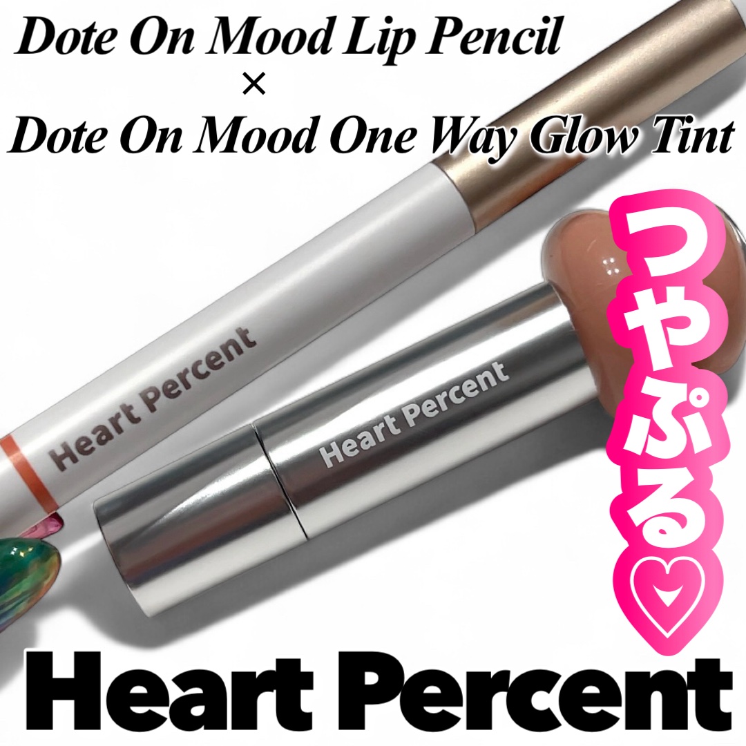 ドットオンムードワンウェイグロイティント/Heart Percent/リップティントを使ったクチコミ（1枚目）