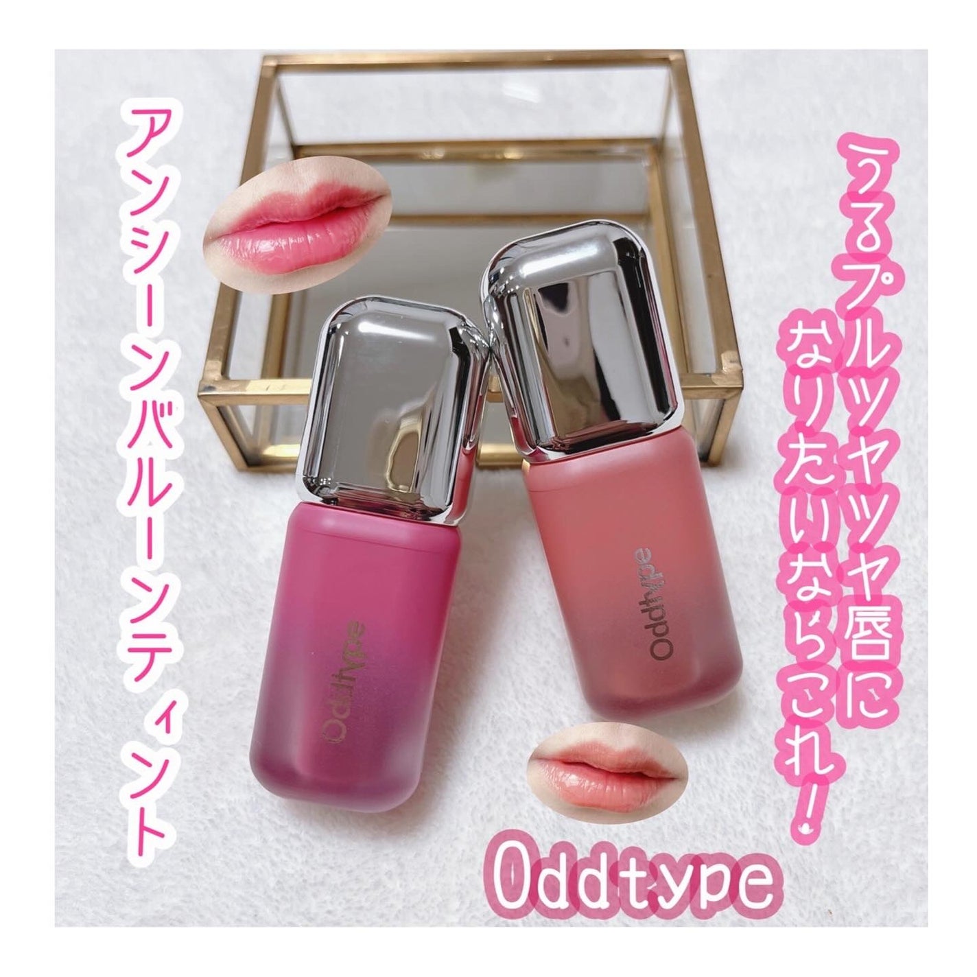 アンシーン バルーンティント/Oddtype/リップティントを使ったクチコミ(1枚目)