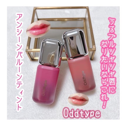 アンシーン バルーンティント/Oddtype/リップティントを使ったクチコミ(1枚目)
