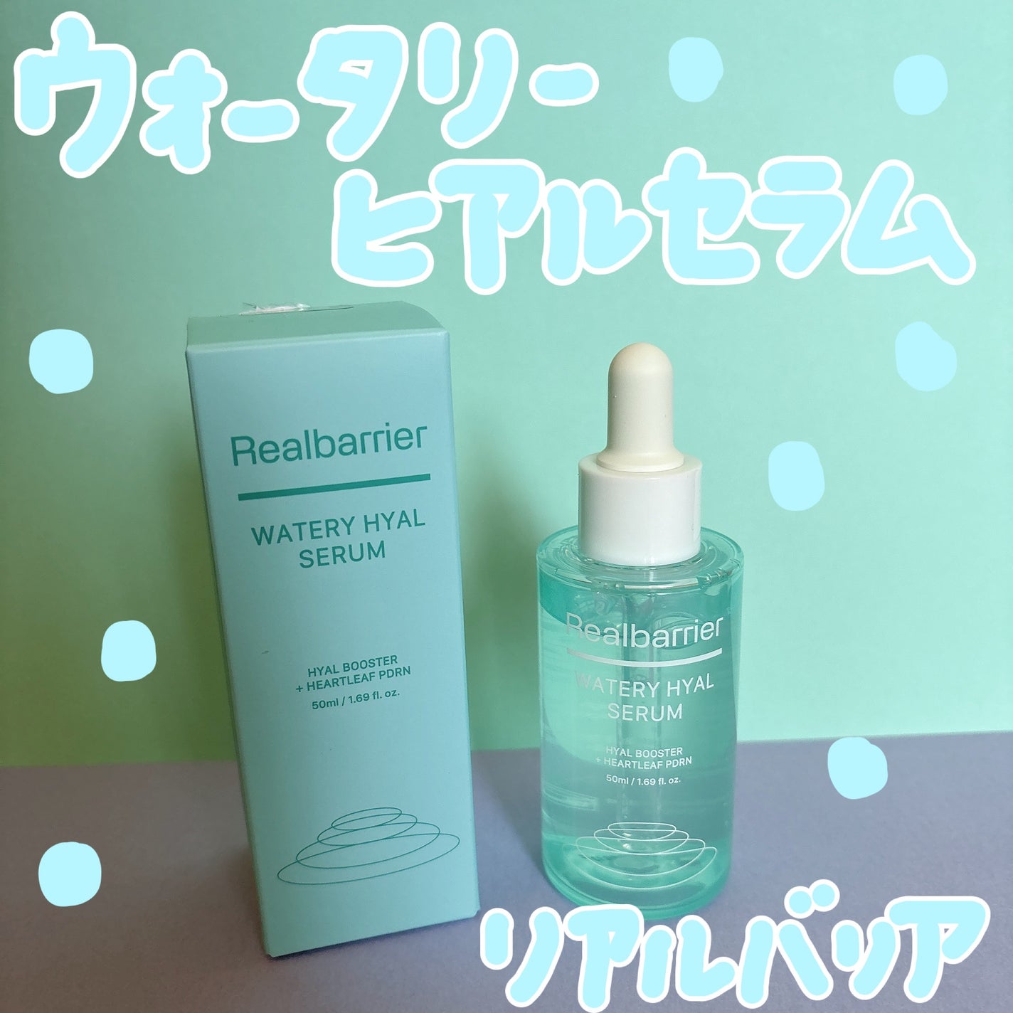 ウォータリー ヒアル セラム/Real Barrier/美容液を使ったクチコミ(1枚目)