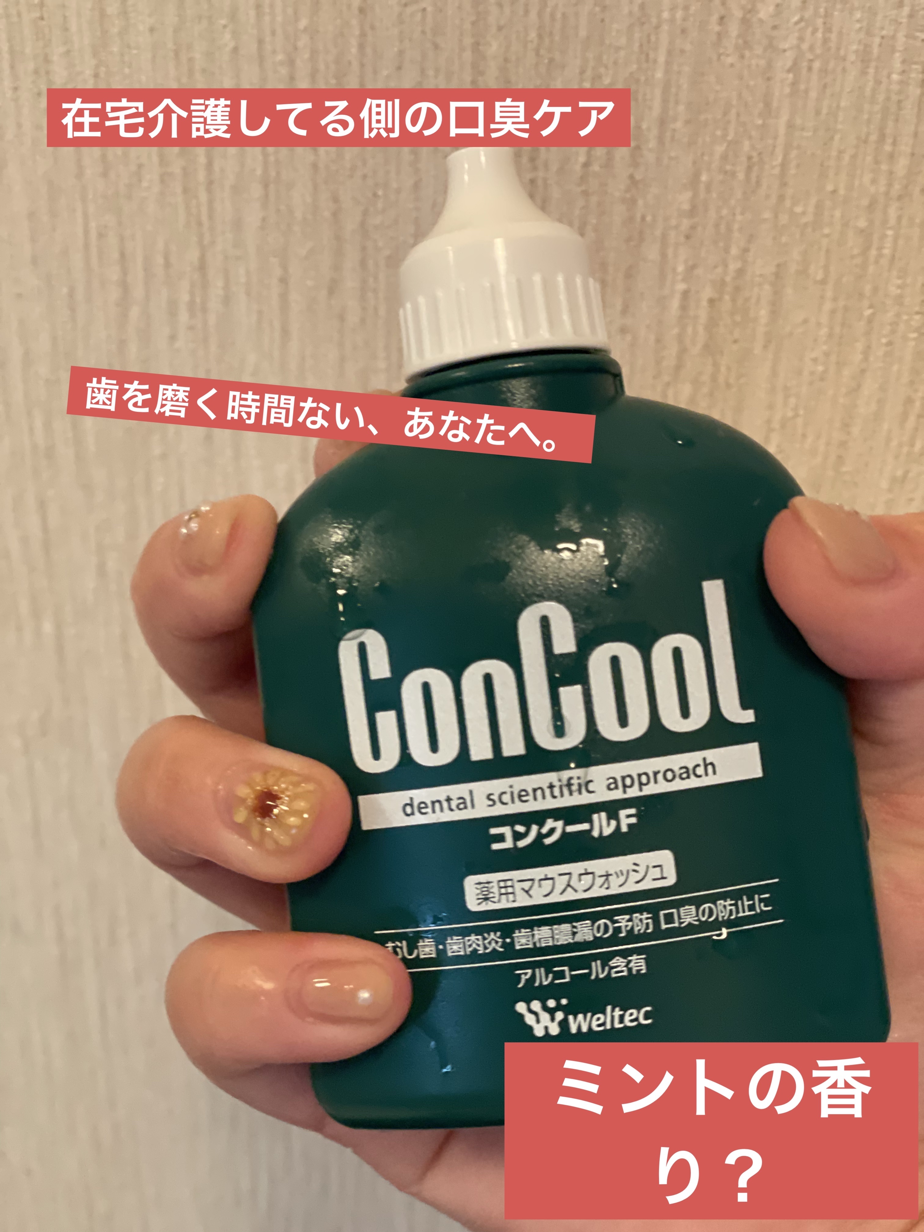 コンクールF/ウエルテック/マウスウォッシュ・スプレーを使ったクチコミ（1枚目）