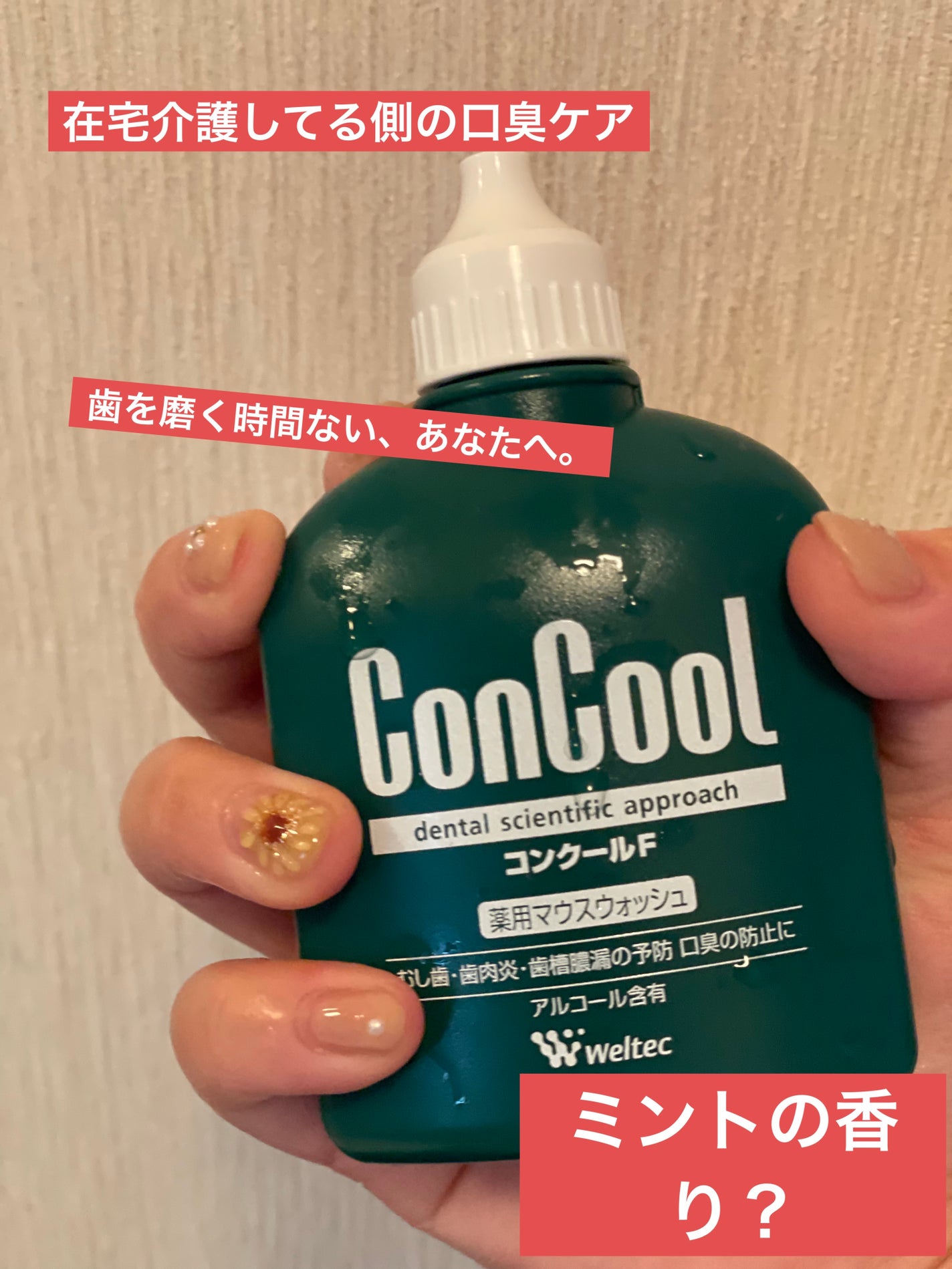 コンクールF/ウエルテック/マウスウォッシュ・スプレーを使ったクチコミ(1枚目)