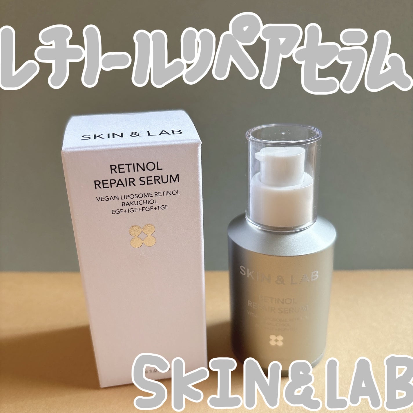 ヴィーガンリポソームレチノールセラム/SKIN&LAB/美容液を使ったクチコミ(1枚目)