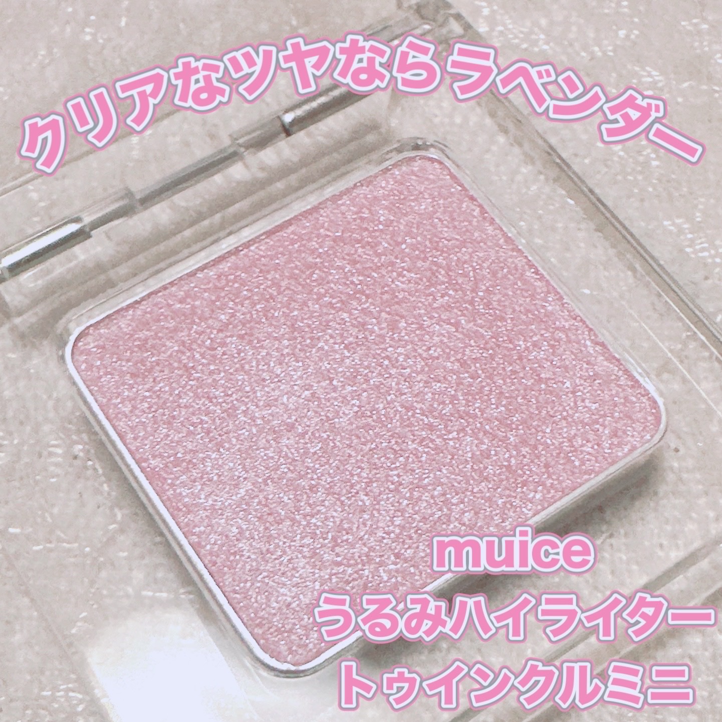 うるみハイライター/muice/パウダーハイライトを使ったクチコミ（1枚目）