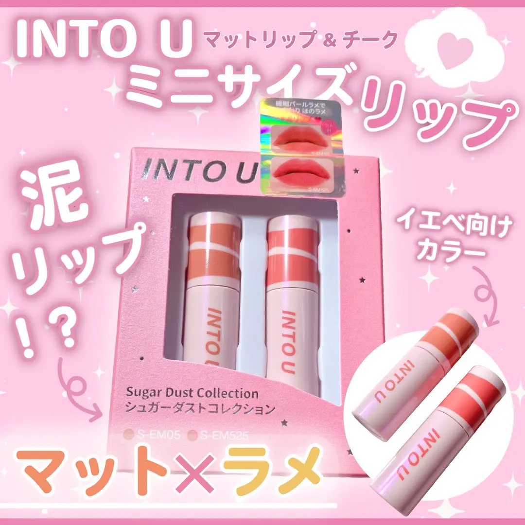 スーパーマットリップ＆チークマッドミニセット シュガーダストコレクション/INTO U/メイクアップキットを使ったクチコミ（1枚目）