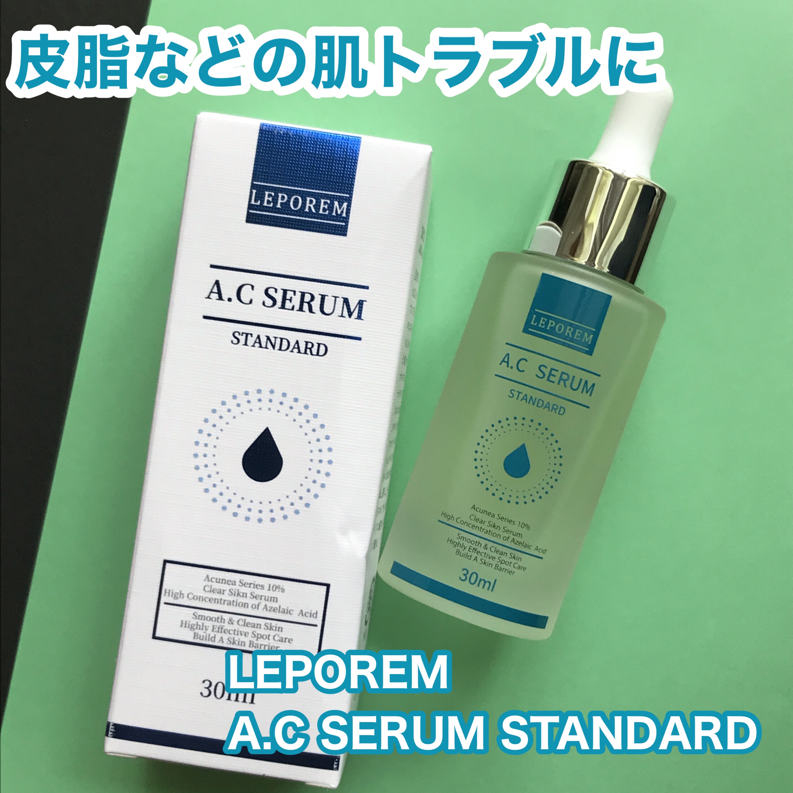 LEPOREM アゼライン酸ACセラム スタンダード/LEPOREM/美容液を使ったクチコミ（1枚目）