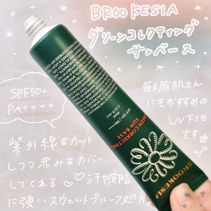 グリーンコレックティングサンベース/BROOKESIA/日焼け止めクリームを使ったクチコミ(2枚目)