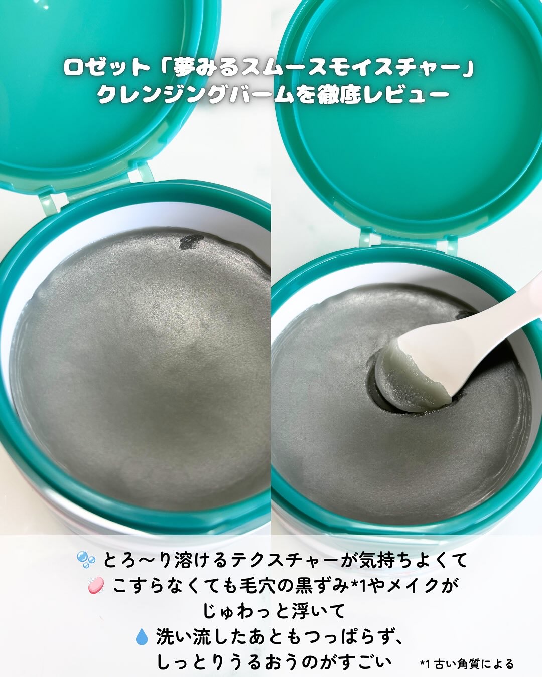 夢みるバーム 海泥スムースモイスチャー/ロゼット/クレンジングバームを使ったクチコミ（3枚目）