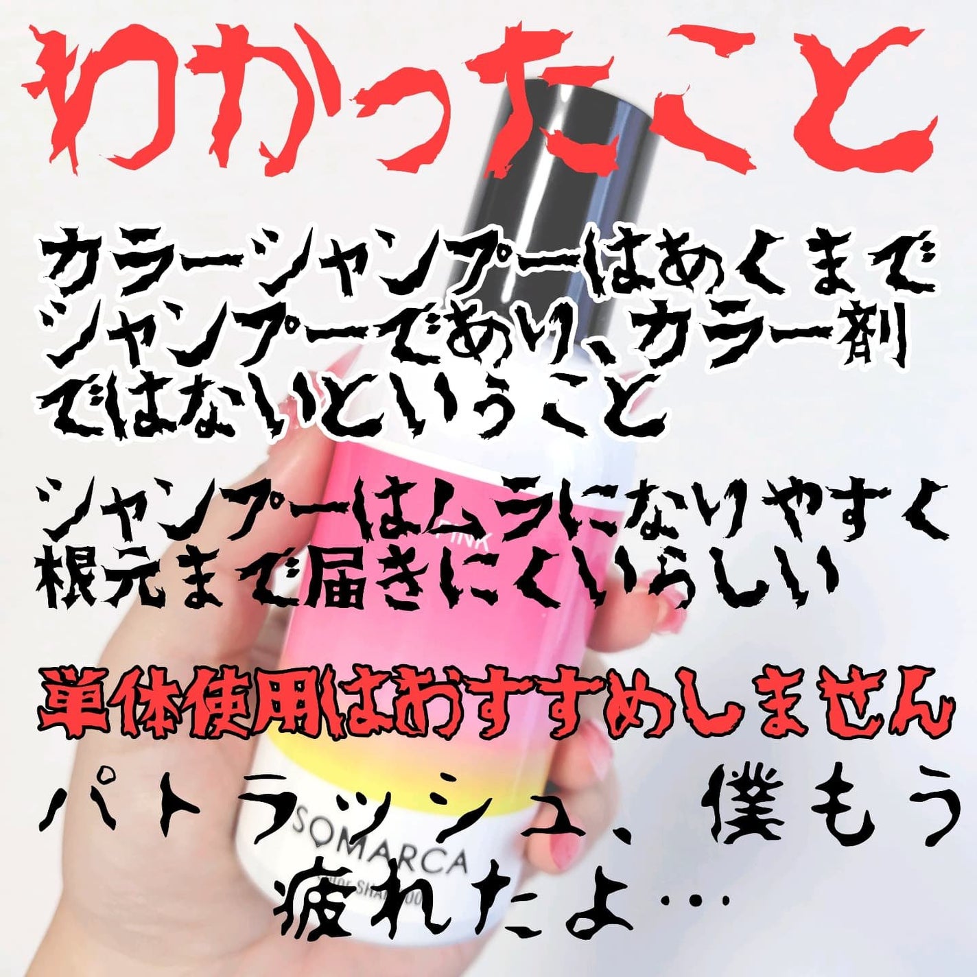 ソマルカ カラーシャンプー/カラーチャージ/SOMARCA/サロンシャンプーを使ったクチコミ(8枚目)