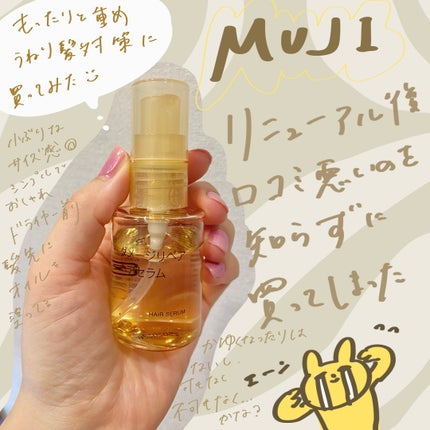 ダメージリペア ヘアセラム/無印良品/アウトバストリートメントを使ったクチコミ(1枚目)