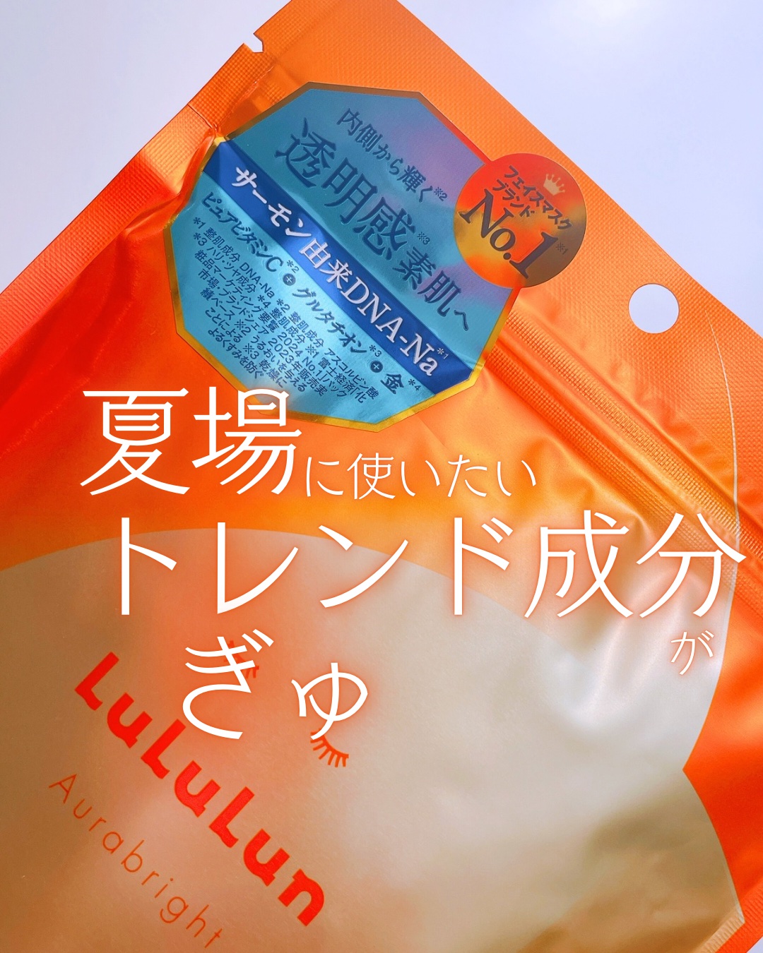 ルルルン オーラブライトマスク W/ルルルン/シートマスク・パックを使ったクチコミ（1枚目）