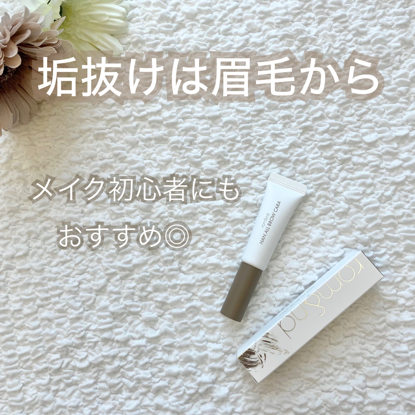 ハンオールブロウカラ/rom&nd/眉マスカラを使ったクチコミ(1枚目)