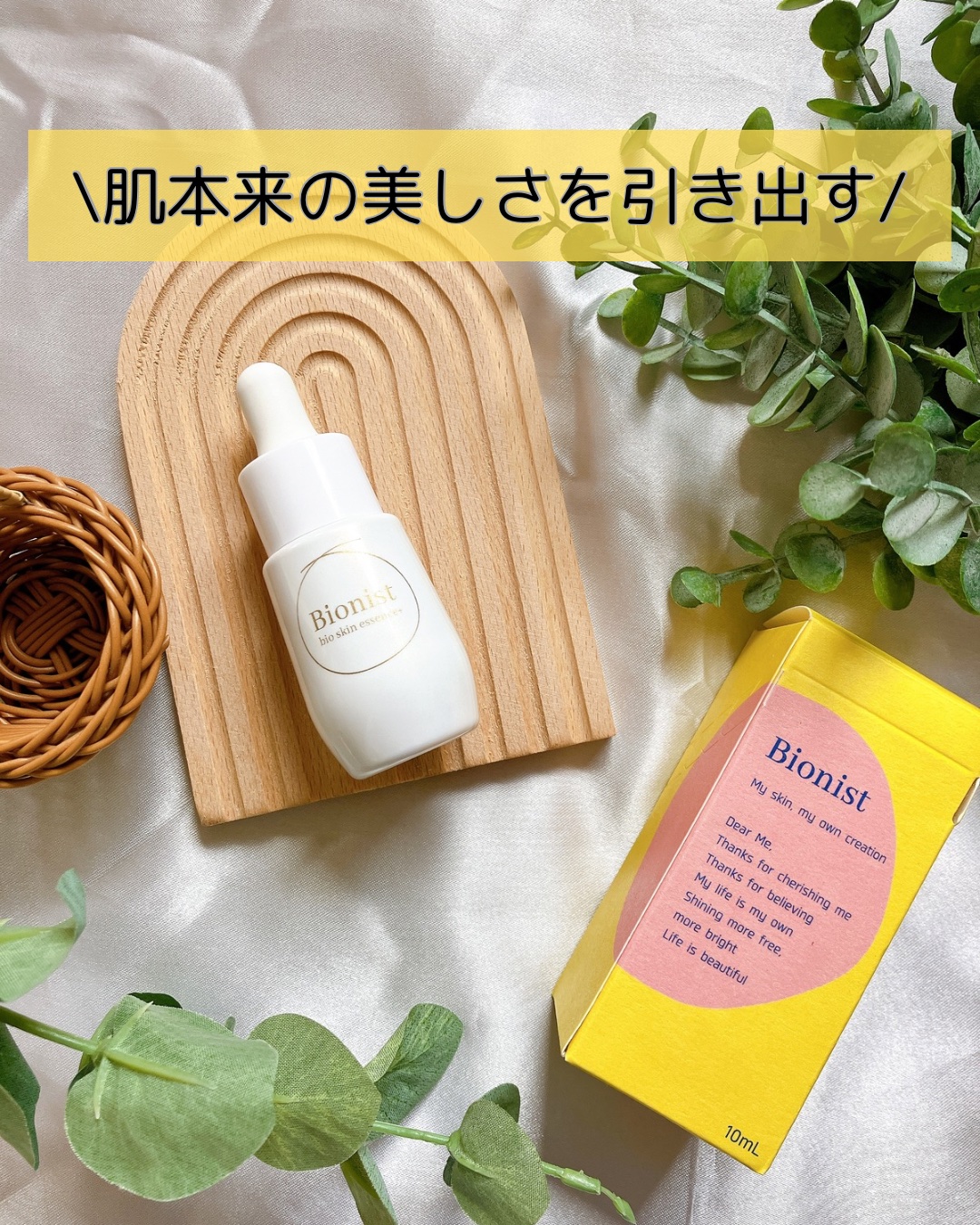 バイオスキンエッセンスプラス/Bionist (ビオニスト)/美容液を使ったクチコミ（1枚目）