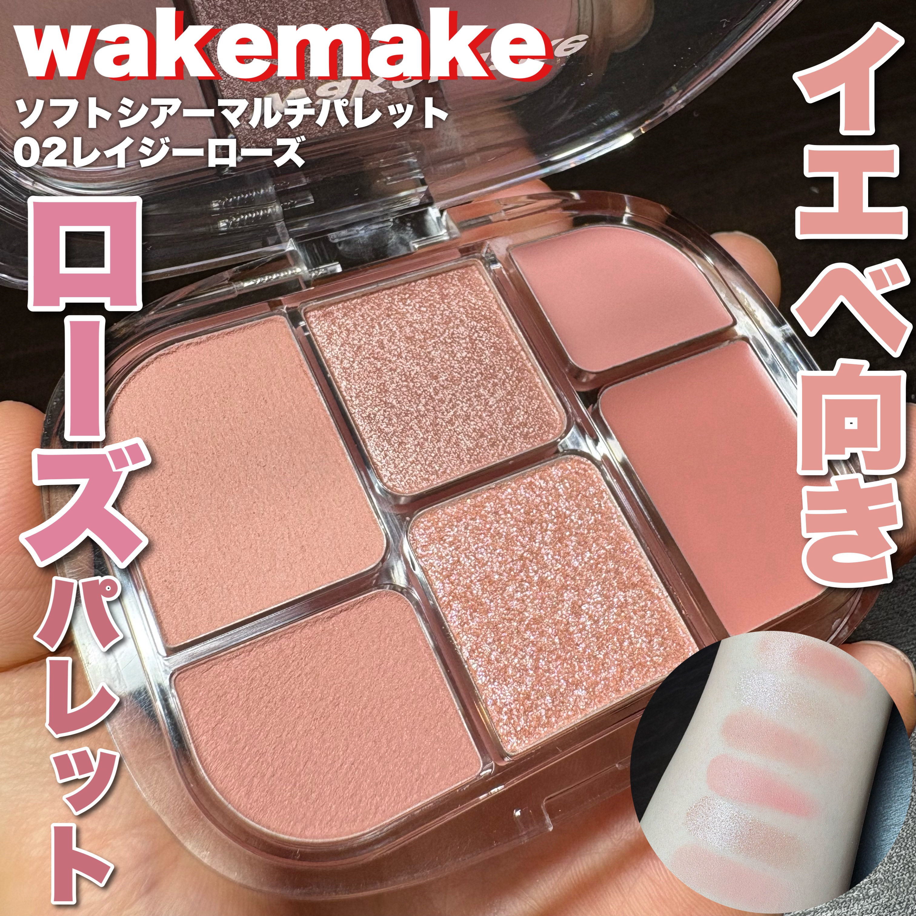 ソフトシアーマルチパレット/wakemake/アイシャドウパレットを使ったクチコミ（1枚目）